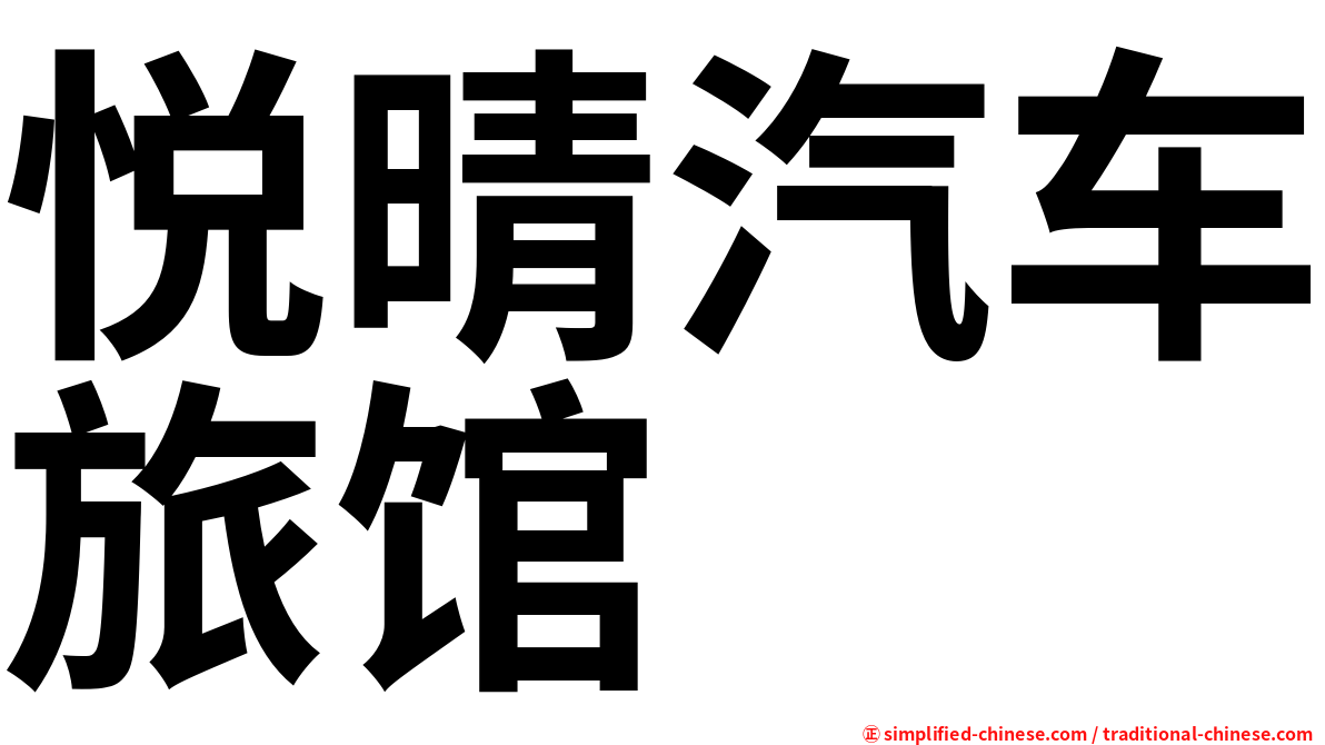 悦晴汽车旅馆