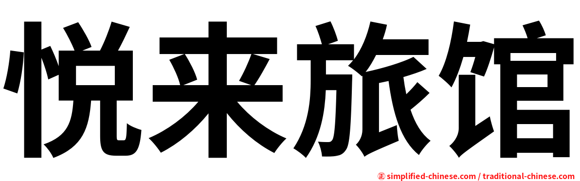 悦来旅馆
