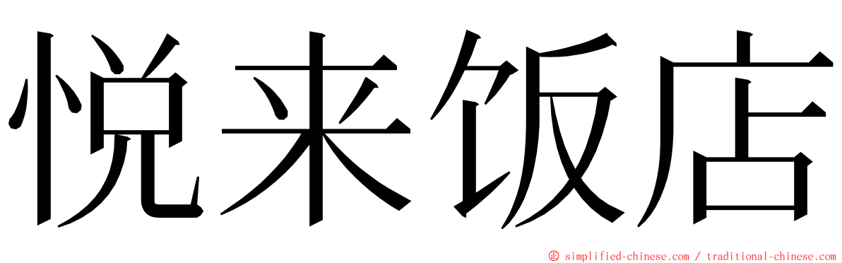 悦来饭店 ming font