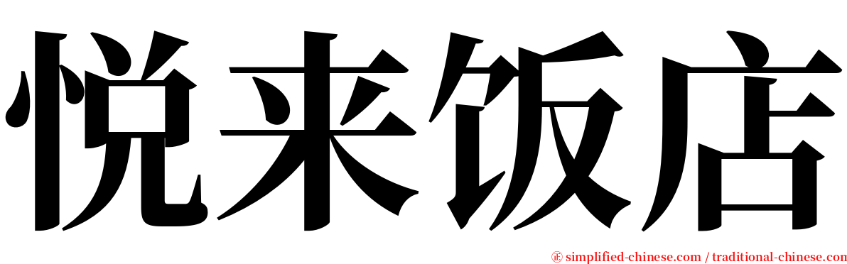 悦来饭店 serif font