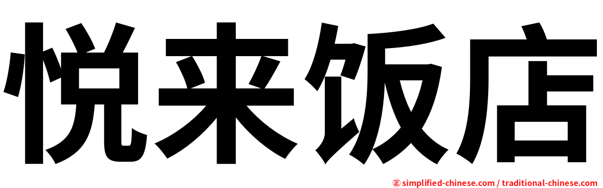 悦来饭店