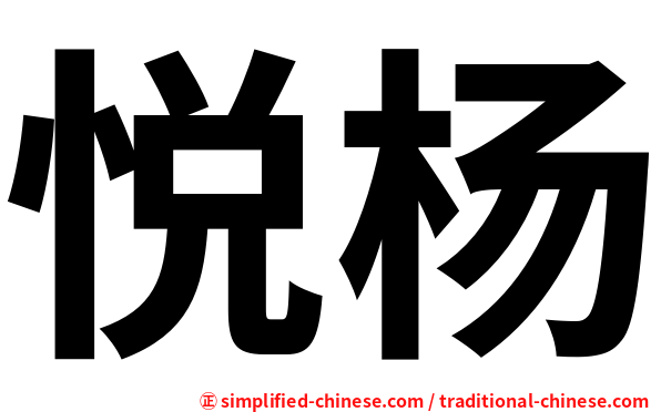 悦杨