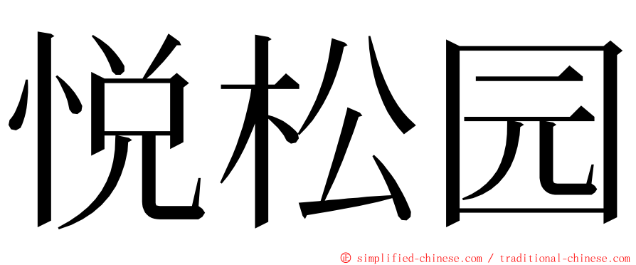 悦松园 ming font