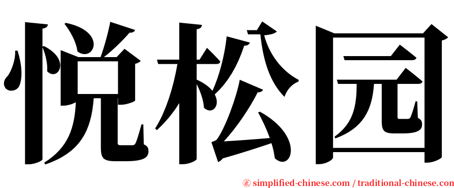 悦松园 serif font