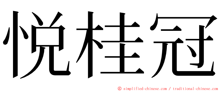 悦桂冠 ming font