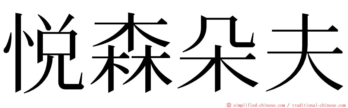 悦森朵夫 ming font
