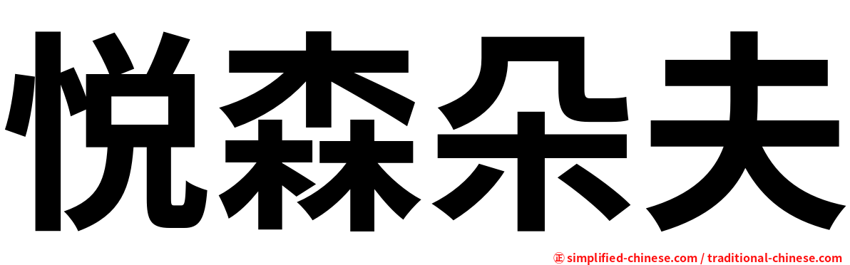 悦森朵夫