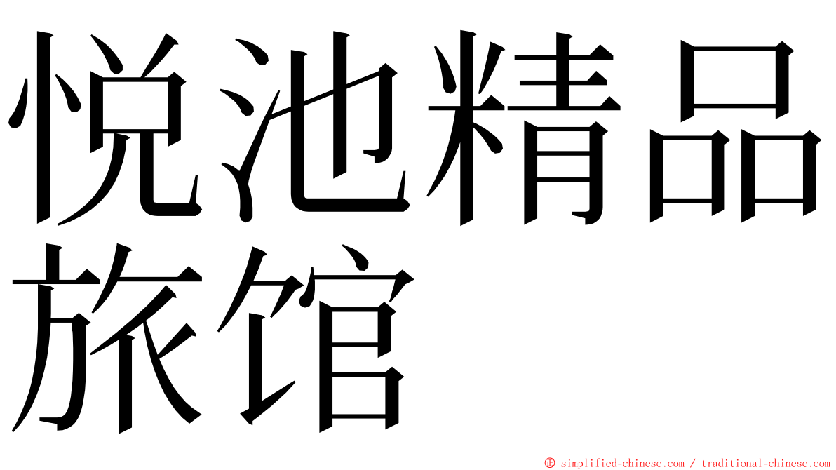 悦池精品旅馆 ming font