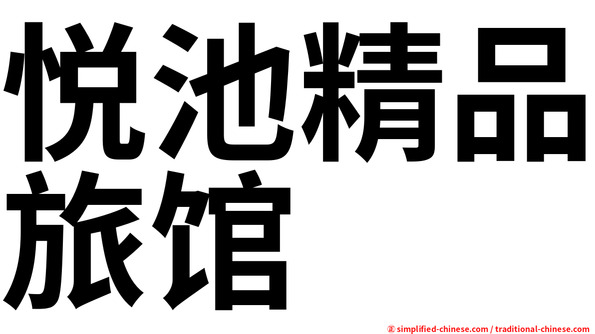 悦池精品旅馆