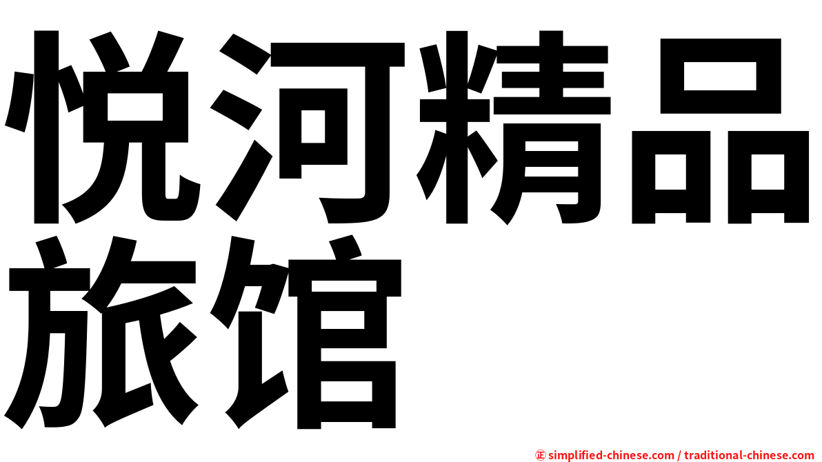 悦河精品旅馆