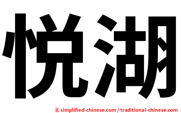 悦湖