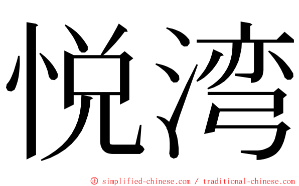 悦湾 ming font