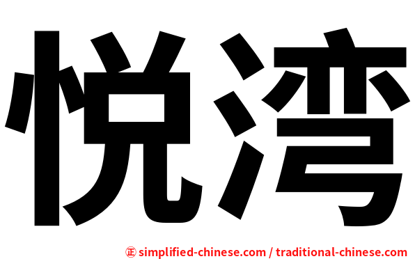 悦湾