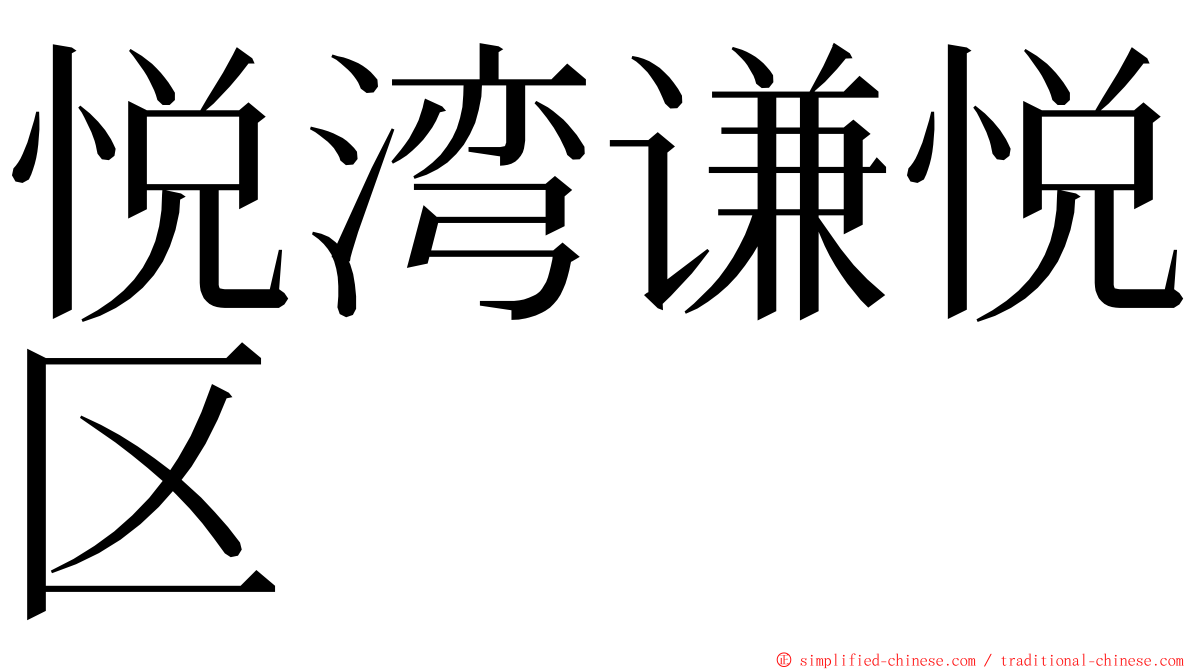 悦湾谦悦区 ming font