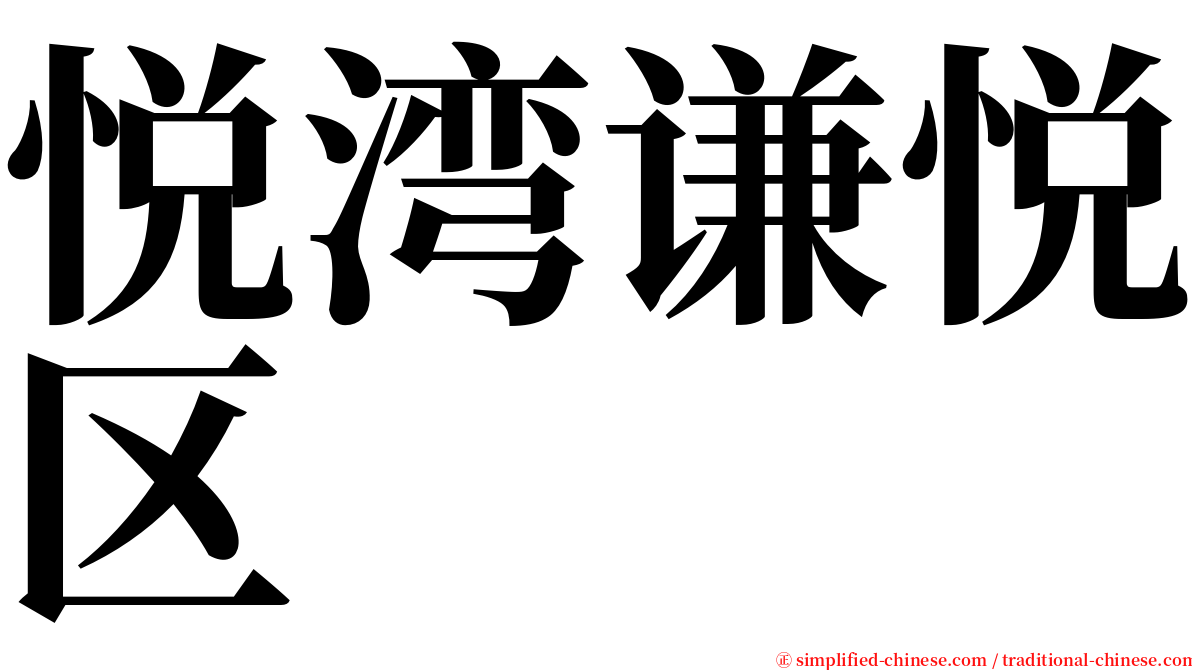 悦湾谦悦区 serif font
