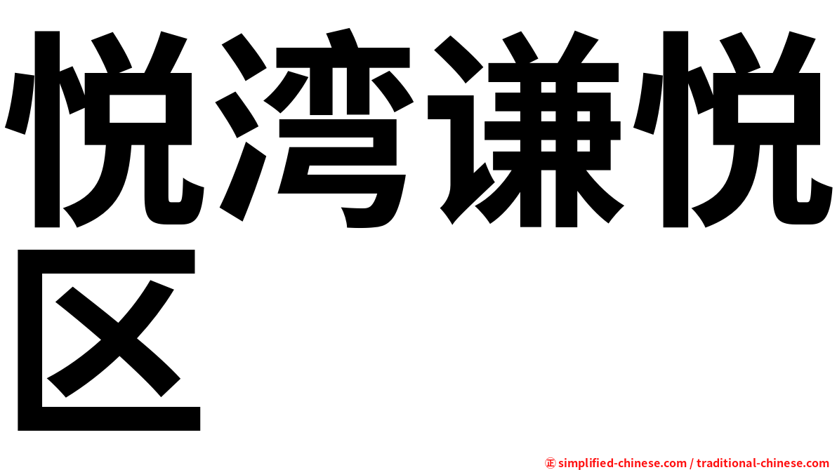 悦湾谦悦区