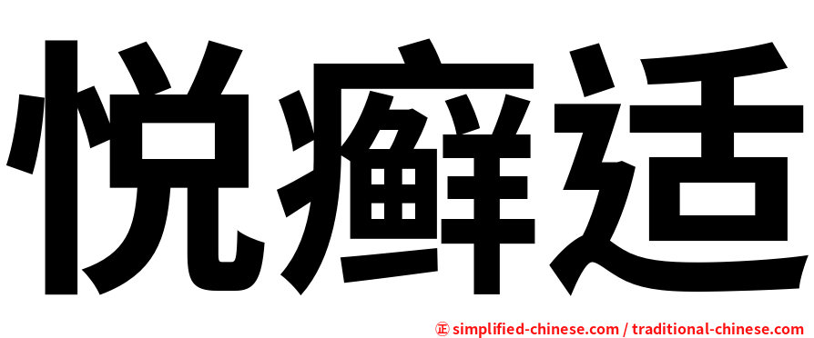 悦癣适