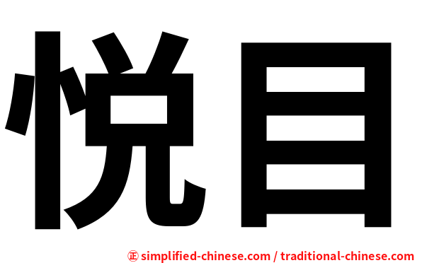 悦目