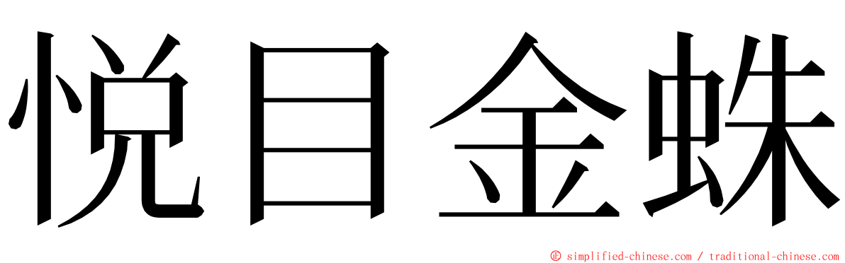 悦目金蛛 ming font