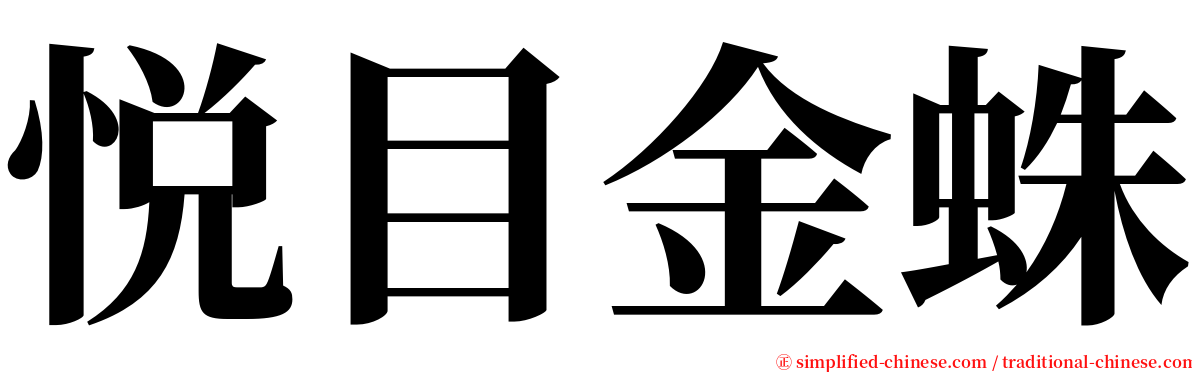 悦目金蛛 serif font