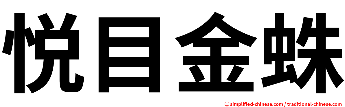 悦目金蛛