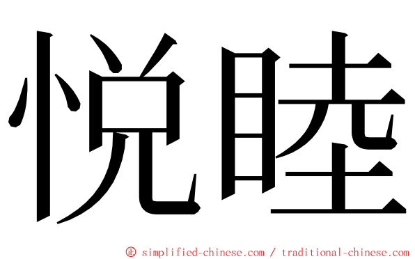悦睦 ming font