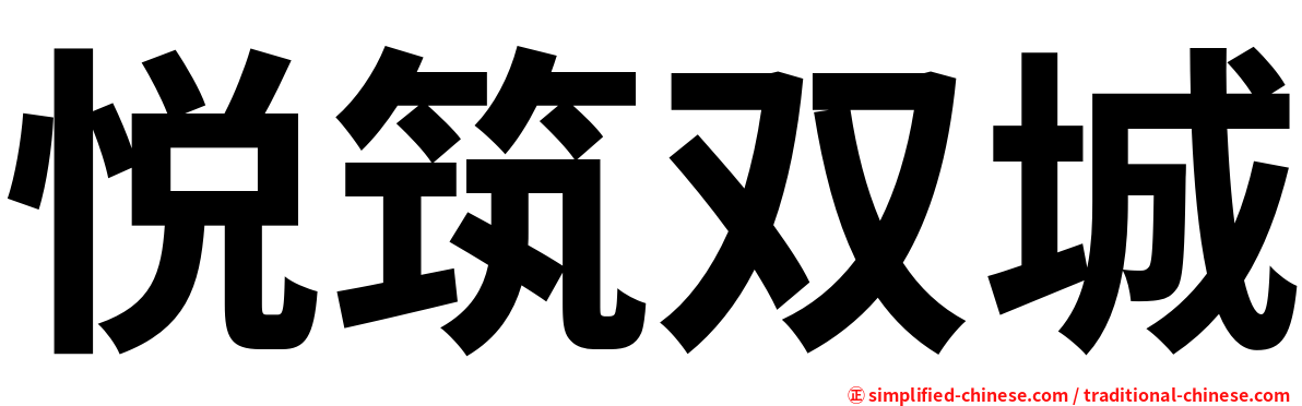 悦筑双城