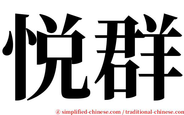 悦群 serif font