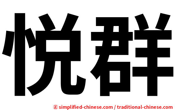 悦群
