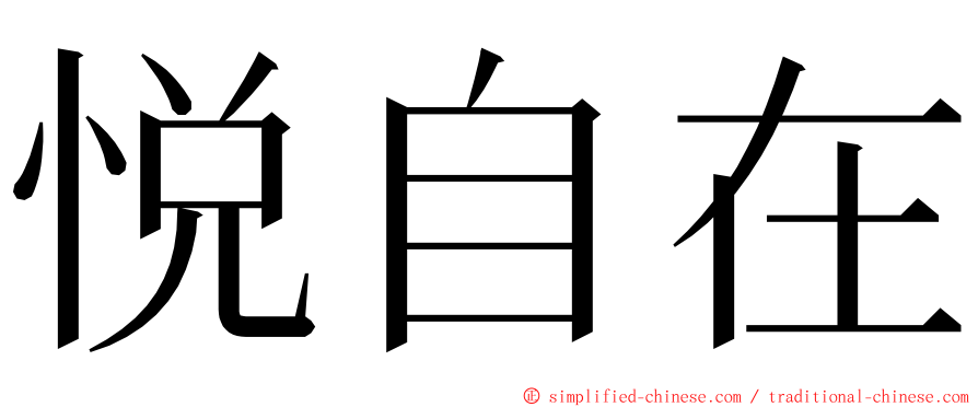 悦自在 ming font