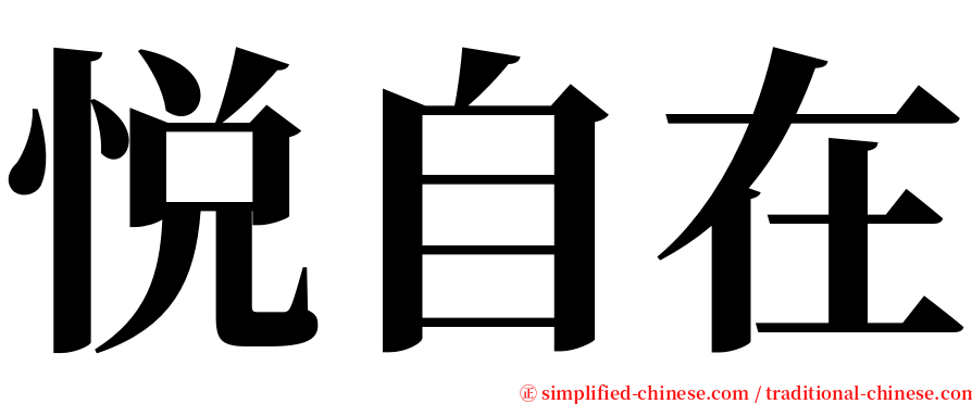 悦自在 serif font