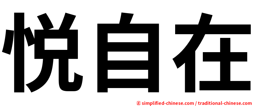 悦自在