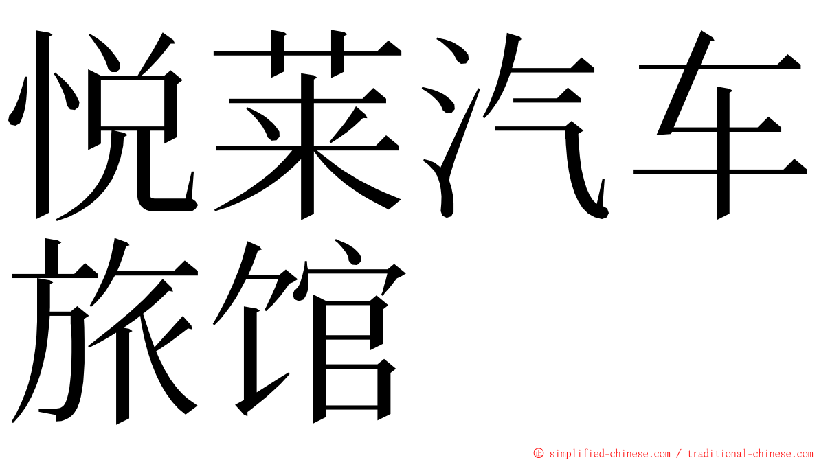 悦莱汽车旅馆 ming font