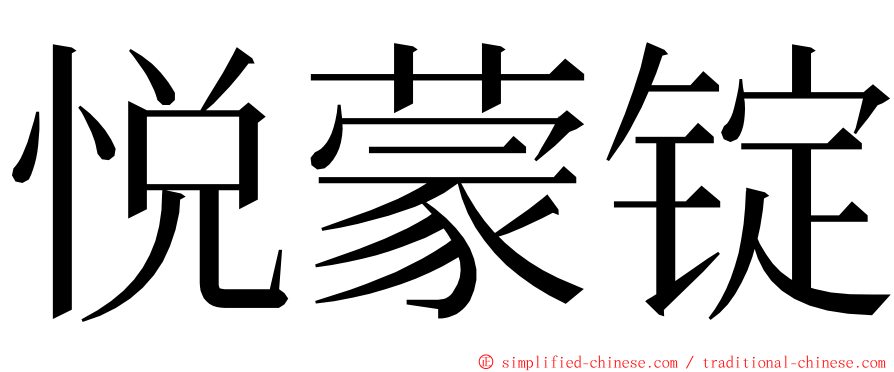 悦蒙锭 ming font