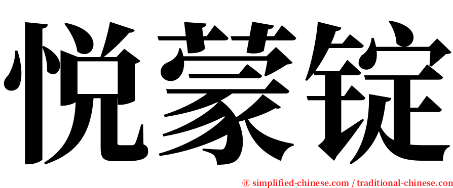 悦蒙锭 serif font