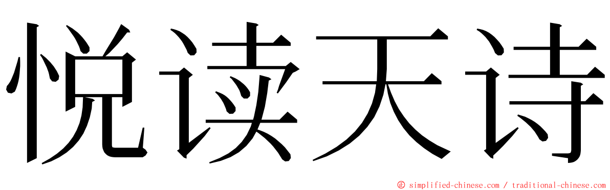 悦读天诗 ming font