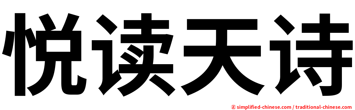 悦读天诗