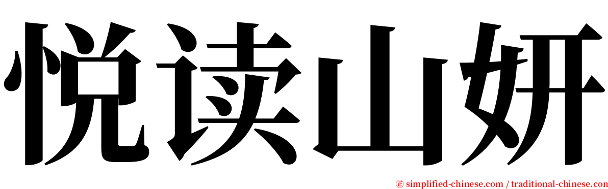 悦读山妍 serif font