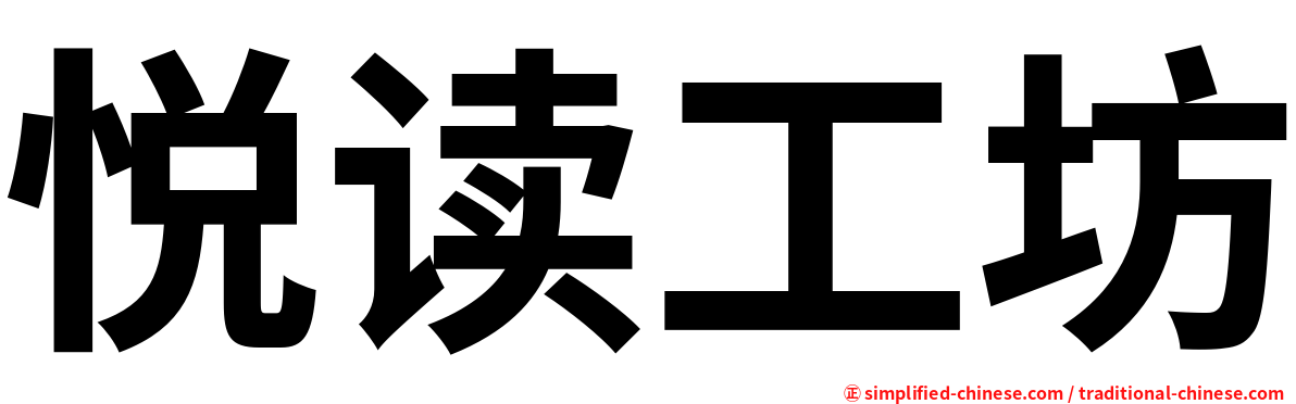悦读工坊