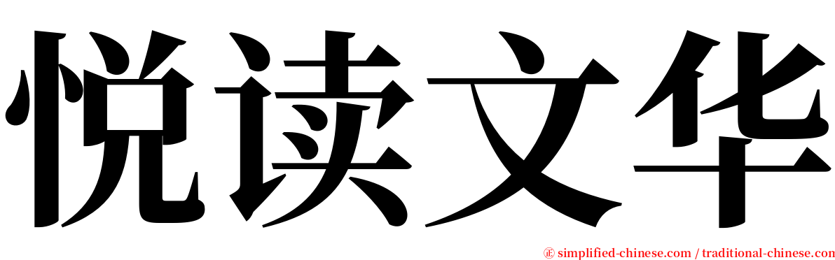 悦读文华 serif font