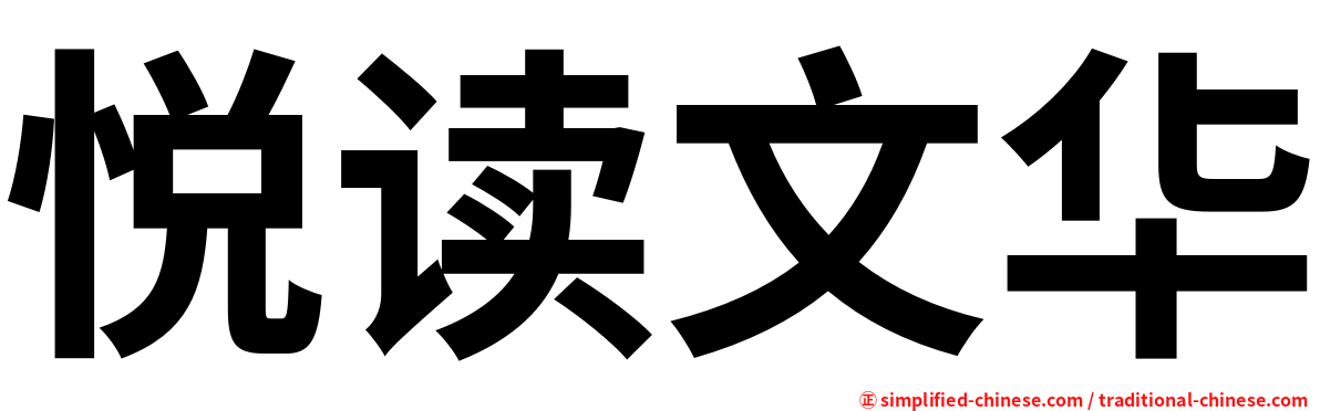 悦读文华
