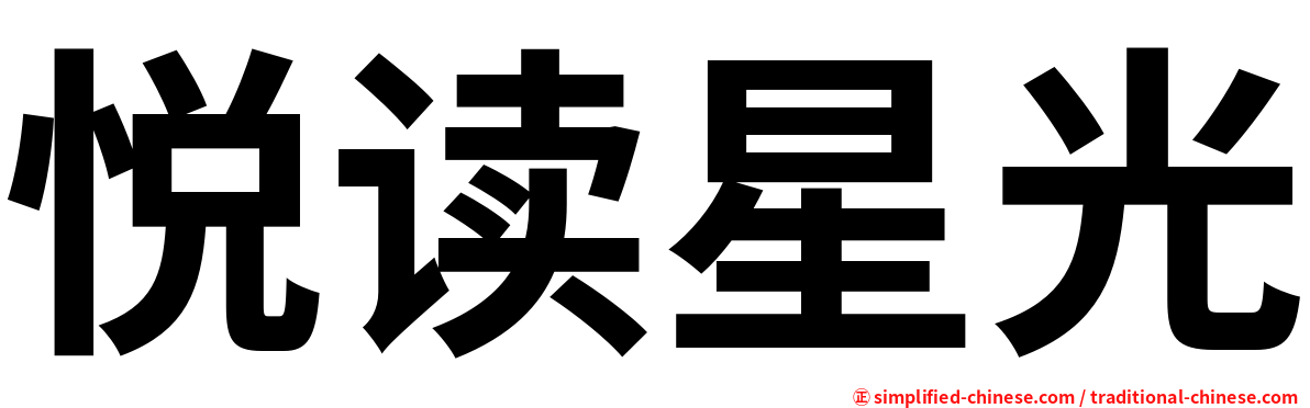 悦读星光