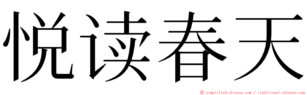 悦读春天 ming font