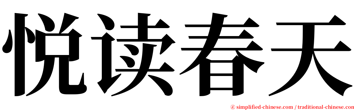 悦读春天 serif font