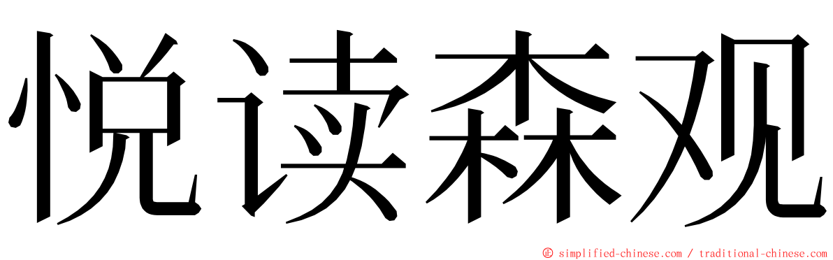 悦读森观 ming font