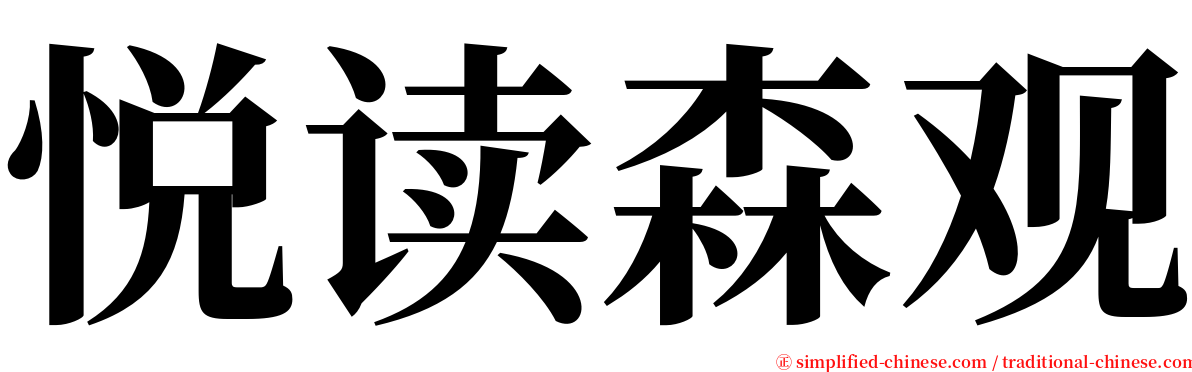 悦读森观 serif font