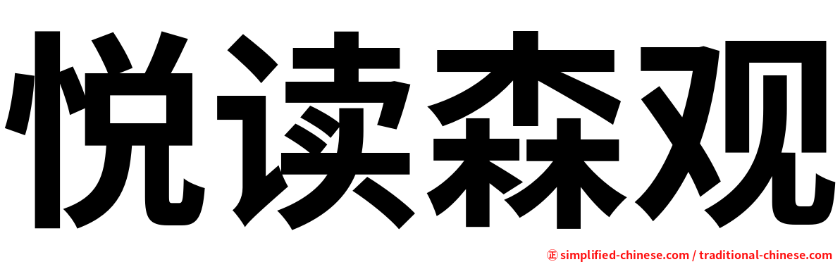 悦读森观