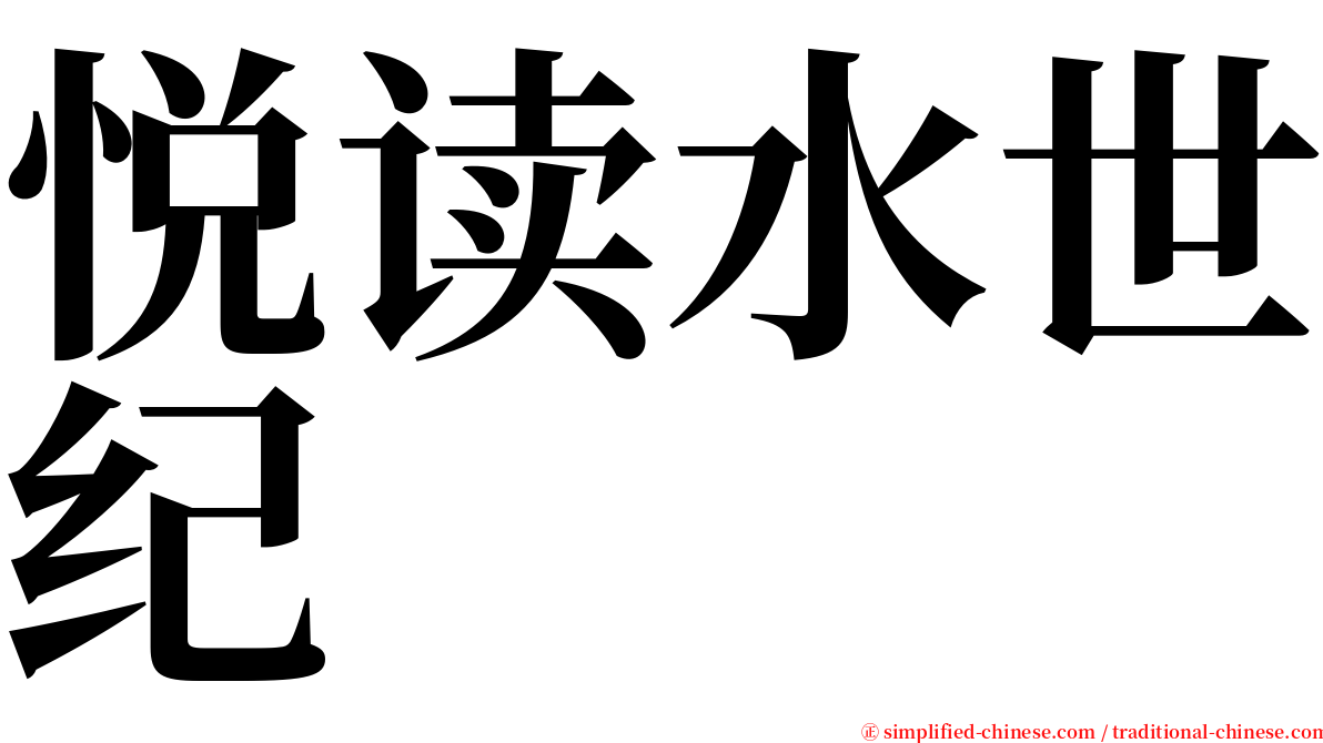 悦读水世纪 serif font