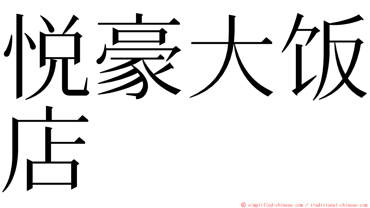 悦豪大饭店 ming font