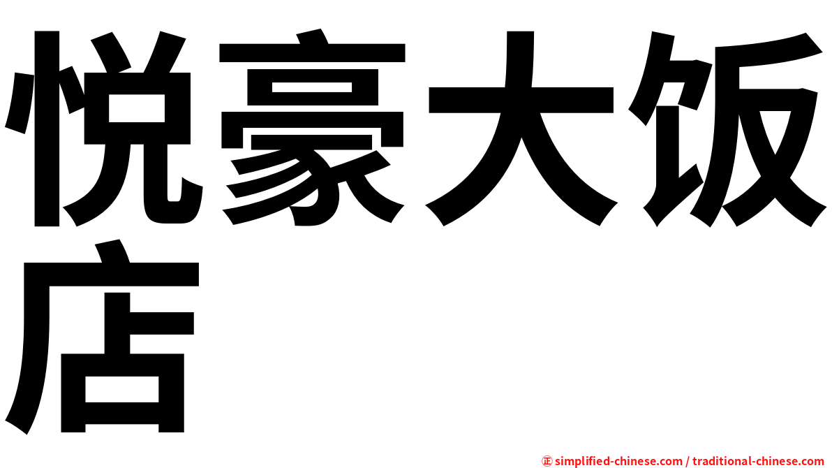 悦豪大饭店